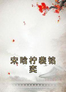 简一凌翟昀晟全文免费阅读女配她成了大佬