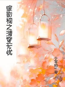 明月照芙蕖晋江