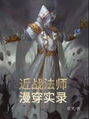 近战法师漫穿实录