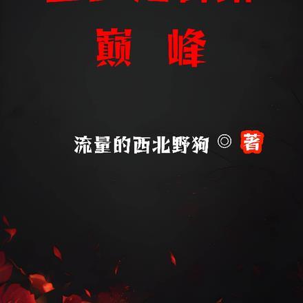 他比时间更深情TXT全文免费