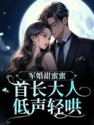 鬼宅囚心冥婚老公超凶哒 你的毒药