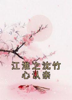 夏语宁傅时延