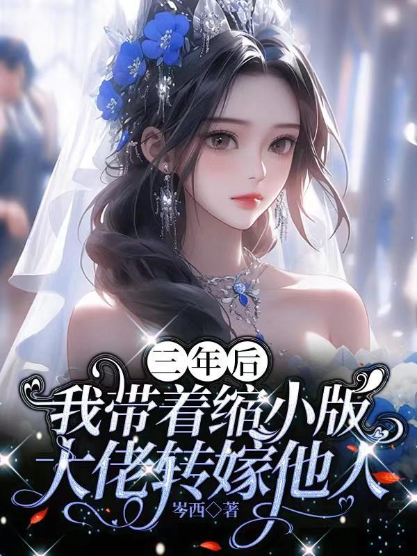 新婚夜发现老公是财阀大佬在线听书347