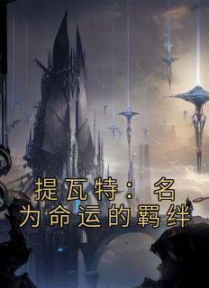 神话复苏开局九个绝色师姐