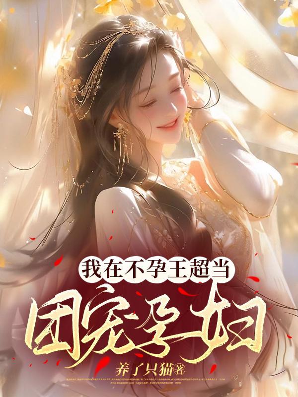 神话复苏开局九个绝色师姐笔趣阁