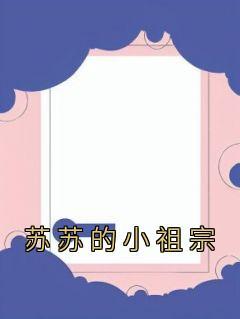 被小兕子曝光(1-144)八币汤圆