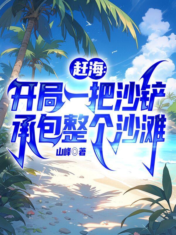 夏奇夏子欣栋梁之材的