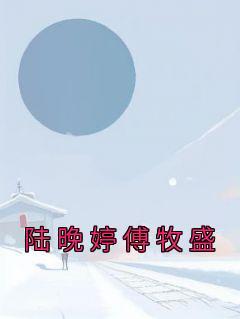 傲世叶辰夏若雪