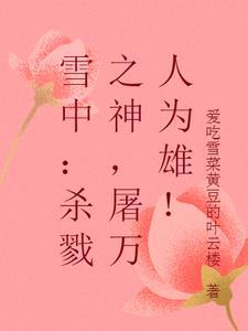 新郎逃婚后她嫁入了将门笔趣阁