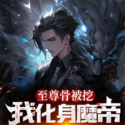 偷偷养只小金乌笔趣阁txt无错版