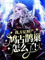 魔女重生尊天下 何月无垠