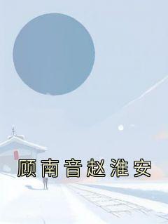 许太平凡骨修仙