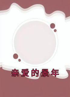 萧云姝李玄陵名字