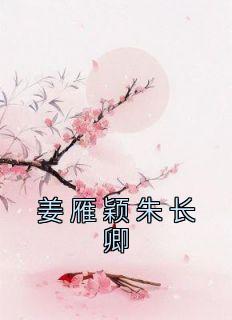 江柚明淮最后的结局怎么样