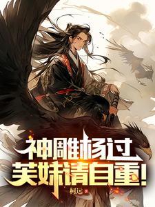 我真不想当天师女主