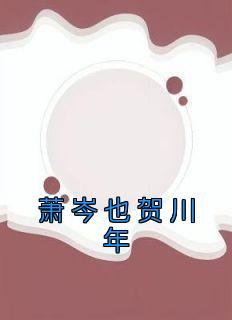 高冷厂长老公拒绝离婚免费阅读