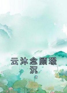 傅寒深唐星挽的叫什么