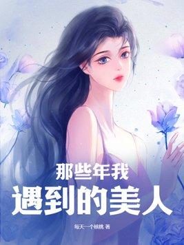 闺蜜是穿书女 我是死后才知道的