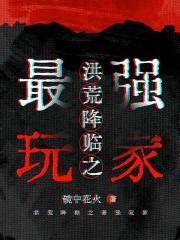 穿越迟到一万年我被迫成为大能无防盗