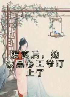 女富婆的神级村医免费阅读全文