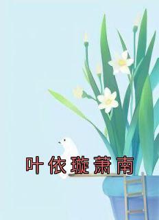 异界修仙传之夷陵老祖