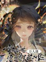 喵小玖君玄夜 王妃又在智斗极品