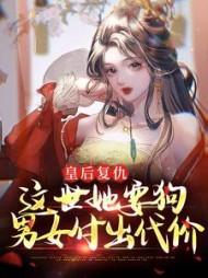 假千金疯狂作死后渣哥们人设全崩了什么时候更新