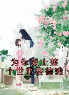 百花深处住着老情人是什么歌