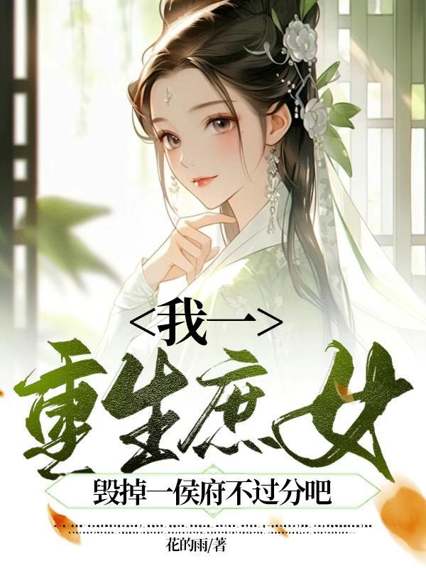 嫡女带着空间逆袭