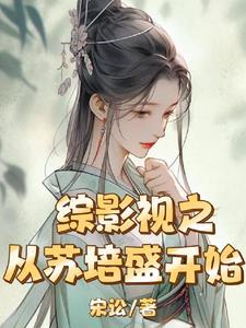 穿成反派的病美人师尊全文免费