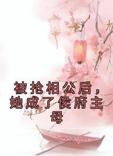 谢先生的心尖宠