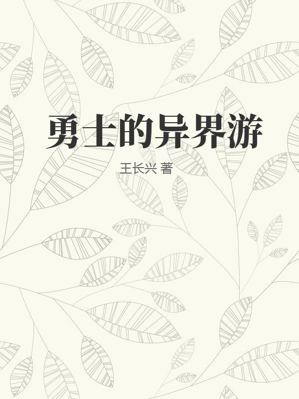 我修仙十连保底起点