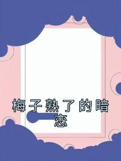 女配她成了大佬txt宝书网