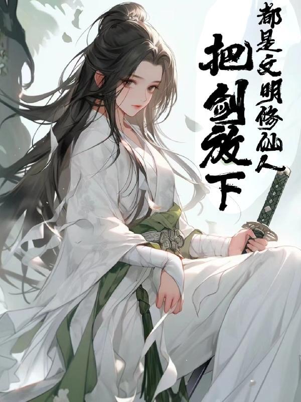 魔道祖师原文免费阅读