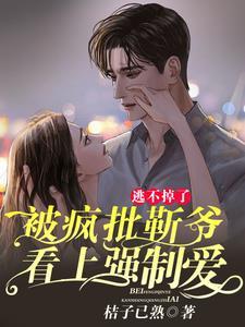 穿成女扮男装的男配后(穿书) 作者嘘知