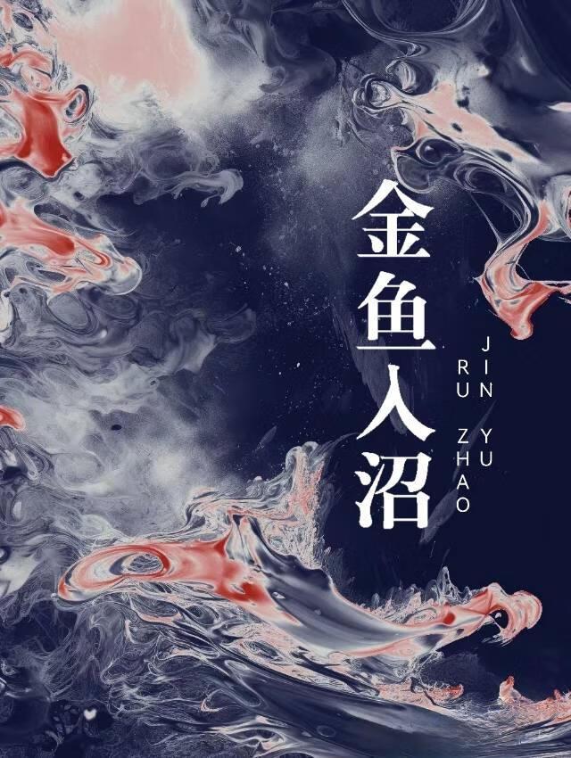 穿越东京的我不可能无敌起点