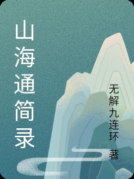 一人之下山海画妖免费