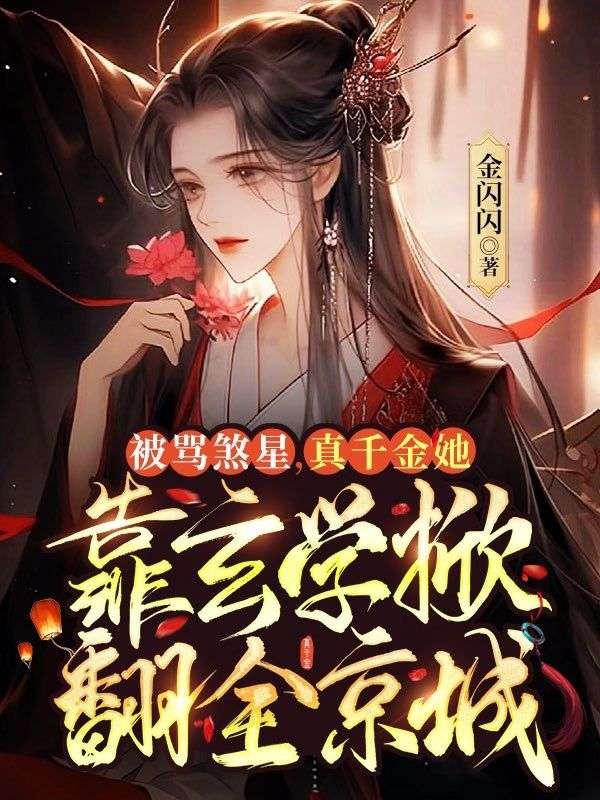 豪门女配她翻车了[穿书