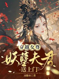 魔门妖女没有心[综武侠