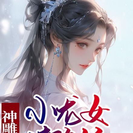 全职召唤法师女主有几个