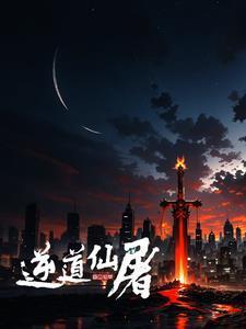 夺长生讲了什么