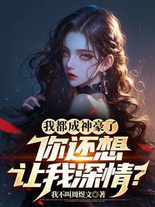 从女尊回来以后 一碗叉烧