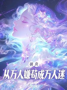 穿成国漫里的绝色美人寂寂如雪笔趣阁