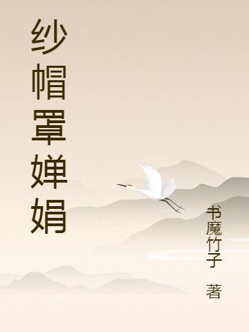 师姐请自重原著