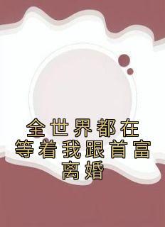 池欢程仲亭沈言吾免费