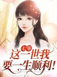 将军夫人惹不得免费阅读