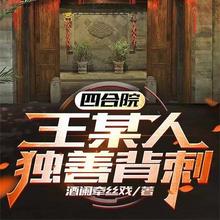 四合院：王某人独善背刺！