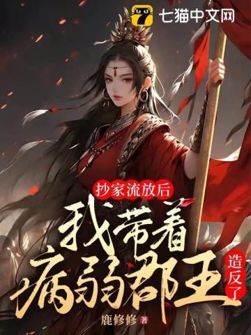 抄家流放后，我带病弱郡王造反了